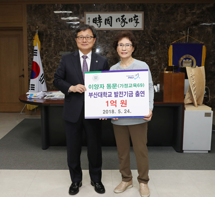 부산대를 졸업하고 38년간 교사생활을 한 이양자(오른쪽)씨가 정년퇴직하면서 받은 퇴직수당 중 1억원을 발전기금으로 기부한 뒤 전호환 부산대 총장과 기념촬영을 하고 있다. (사진제공=부산대)