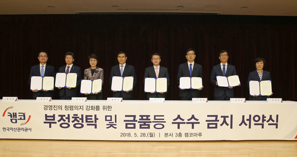 캠코(한국자산관리공사) 문창용 사장(오른쪽 네번째)과 모든 임원들이 28일 오후 2시 부산 본사 BIFC 캠코마루(부산 문현동 소재)에서 '청탁금지법 준수 서약식' 후 기념촬영 하고 있다. (사진제공=캠코)