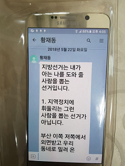 황재관 부산 북구청장 후보의 동생인 황재동씨가 보낸 문자 메시지 일부. (사진=정명희 캠프)