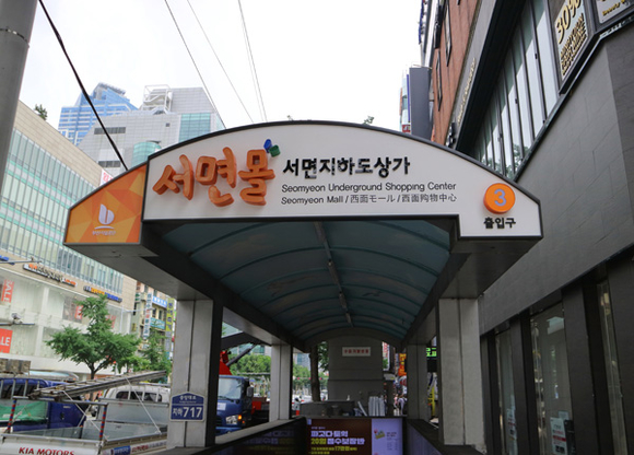 서면지하도상가 서면몰 3번 출입구 (사진제공=부산시설공단)