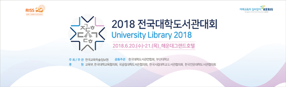 2018 전국대학도서관대회 현수막 (사진제공=부산대)