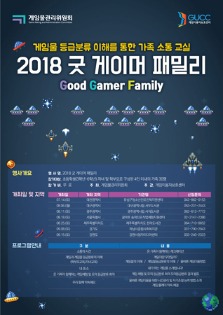 2018년 굿 게이머 패밀리 행사 포스터 (사진제공=게임위)