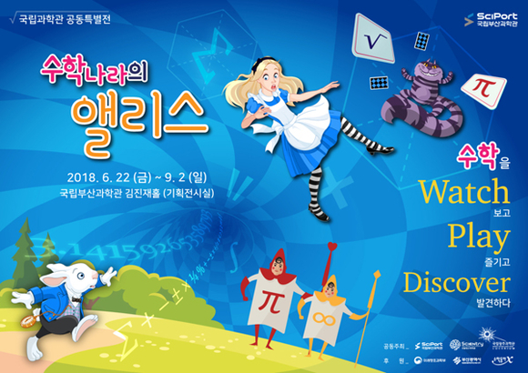 수학나라의 앨리스 포스터 (사진제공=국립부산과학관)