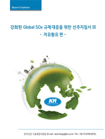 선박 황산화물(SOx) 배출규제 대응을 위한 지침서Ⅲ (사진제공=한국선급)