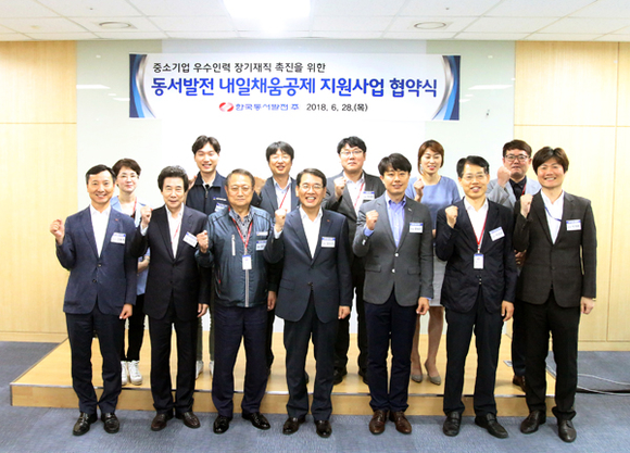 동서발전이 협력 중소기업 핵심인력 23명의 장기재직을 유도하기 위해 중소기업진흥공단과 함께 '2018 동서발전 내일채움공제 지원 사업 협약식'을 개최하고 기념촬영을 하고 있다. (사진제공=동서발전)