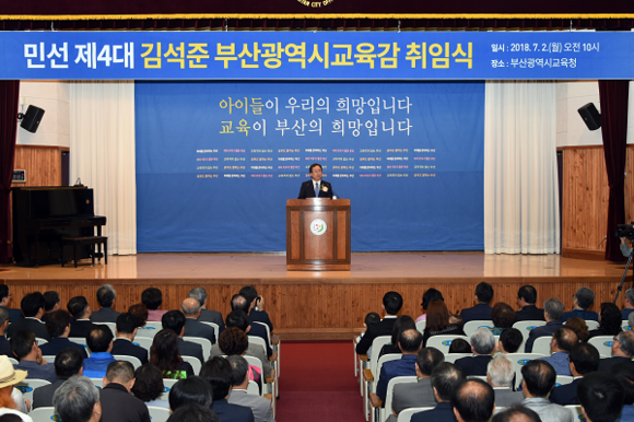 민선 제4대 김석준 부산시교육감이 2일 부산시교육청 5층 대강당에서 학부모와 시민 등 각계각층의 인사 700여명이 참석한 가운데 열린 취임식에서 취임사를 낭독하고 있다. (사진=부산교육청)