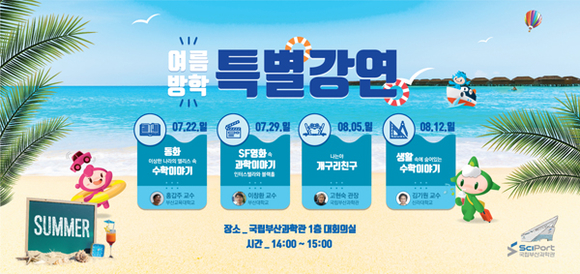 여름방학 특별강연 포스터 (사진제공=국립부산과학관)