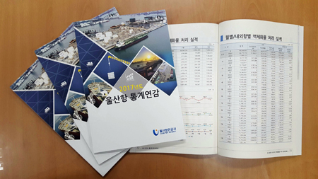 2017년도 울산항 통계연감 (사진제공=UPA)