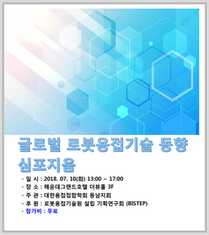 글로벌 로봇용접기술 동향 심포지엄 안내장 (사진제공=부경대)