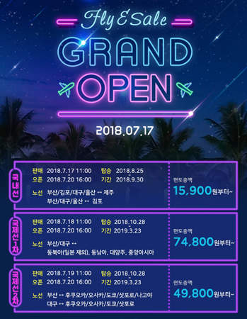 에어부산 'FLY&SALE' 포스터 (사진제공=에어부산)