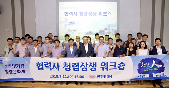한전KDN이 11일 본사 교육관에서 빛가람 청렴실천네트워크 25개 회원 기관·단체 협력사 임직원을 대상으로 '협력사 청렴상생워크숍'을 개최하고 기념촬영을 하고 있다. (사진제공=한전KDN)