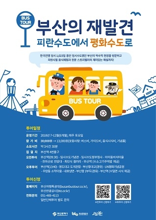 '부산의 재발견 : 피란수도에서 평화수도로' 홍보 포스터 (사진제공=부산관광공사)