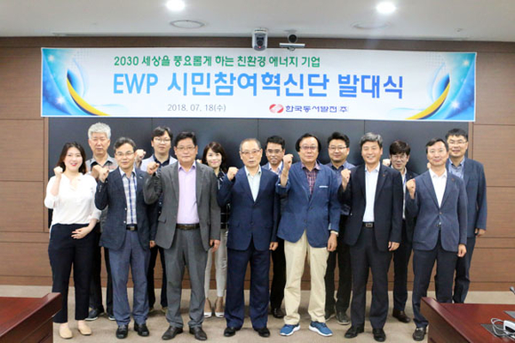 'EWP 시민참여혁신단' 발대식 후 내·외부 위원 및 관계자들이 기념촬영을 하고 있다. (사진제공=동서발전)