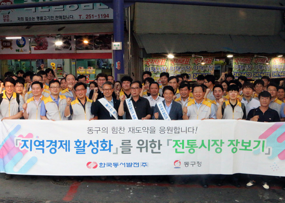 동서발전이 19일 조선산업 위기로 침체된 울산 동구지역의 지역경제 활성화를 위해 남목시장을 방문하여 전통시장 장보기 행사를 시행한 후 기념촬영을 하고 있다. (사진제공=동서발전)