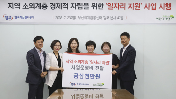 캠코는 23일 부산국제금융센터(BIFC) 본사 47층 소회의실에서 지역 소외계층의 경제적 자립을 위한 '지역사회 일자리 지원 사업' 추진을 위해 사업운영비 3천만원을 초록우산어린이재단에 전달하고 기념촬영을 하고 있다. (사진제공=캠코)