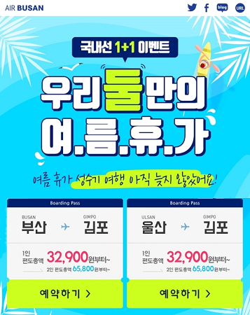 에어부산 국내선 1+1이벤트 포스터 (사진제공=에어부산)