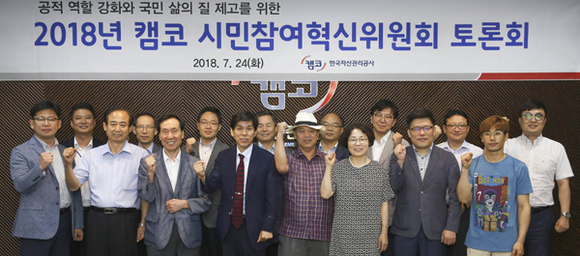 캠코는 24일 부산국제금융센터(BIFC) 47층 캠코 대회의실에서 전문가, 시민단체, 고객·지역주민, 캠코 관계자 등이 참여한 '시민참여혁신위원회' 출범식을 열고 기념촬영을 하고 있다. (사진제공=캠코)