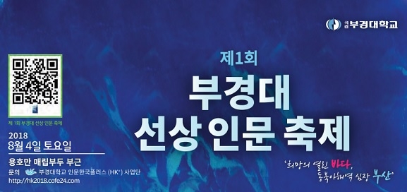 제1회 부경대 선상 인문 축제 (사진제공=부경대)