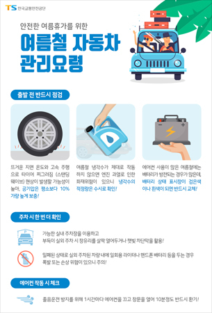 여름철 자동차 관리요령 포스터 (사진제공=한국교통안전공단)