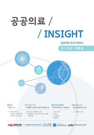 공공의료 INSIGHT 2018년 여름호 표지 (사진제공=부산대병원)