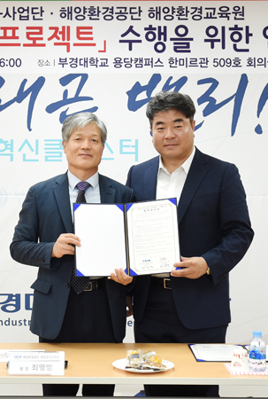 서용철 단장(오른쪽)과 최명범 원장이 협약을 맺고 기념촬영하고 있다. (사진제공=부경대)