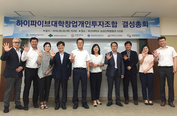 9일 '하이파이브대학창업 개인투자조합' 조합 결성총회를 갖고 관계자들이 기념촬영을 하고 있다. (사진제공=부산대)