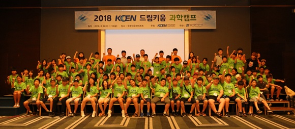 10일 열린 2018 KOEN 드림키움 과학캠프에서 발전소 주변지역 초등학생 대상들이 기념촬영을하고 있다. (사진제공=남동발전)