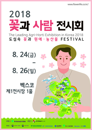 2018 꽃과사람전시회 포스터 (사진제공=벡스코)