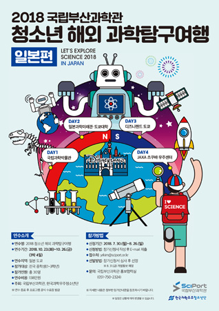 2018 국립부산과학관 청소년 해외과학탐구여행 포스터. (사진제공=국립부산과학관)