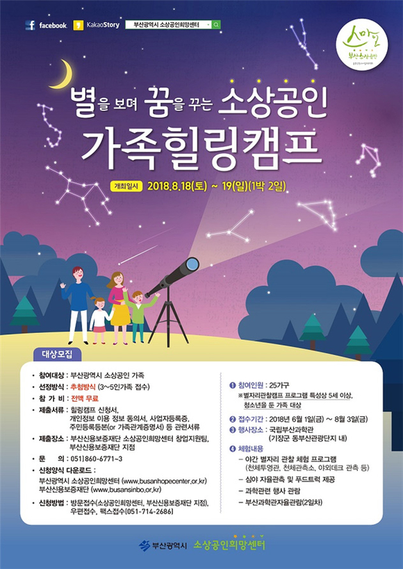 별꿈 소상공인 가족 힐링캠프 포스터. (사진제공=부산시)