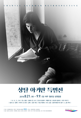 '샹탈 아커만 특별전' 포스터. (사진제공=영화의전당)
