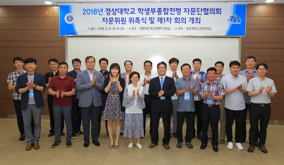 경상대는 21일 오후 2시 경영대학 5층 대회의실에서 학생부종합전형 개선방향을 모색하고 고교-대학 간 의사소통 체제를 강화 하기 위해 고교 현장 진로진학협의회 및 진학 담당교사로 구성된 '학생부종합전형 자문단협의회 자문위원'을 위촉하고 기념촬 영을 하고 있다. (사진제공=경상대)