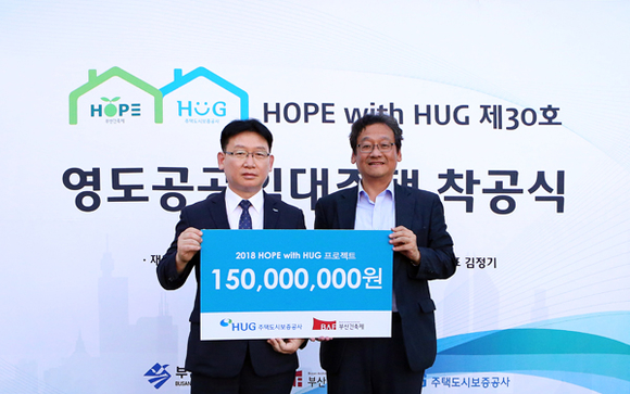 21일 'HOPE with HUG' 프로젝트의 부산 영도 공공임대주택 착공식에서 박승만 HUG 홍보비서실장(왼쪽)과 유재우 부산건축제 조직위 집행위원장 권한대행(오른쪽)이 후원금 전달식 기념촬영을 하고 있다. (사진제공=HUG)