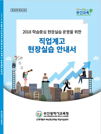 현장실습 안내서 표지. (사진제공=부산시교육청)