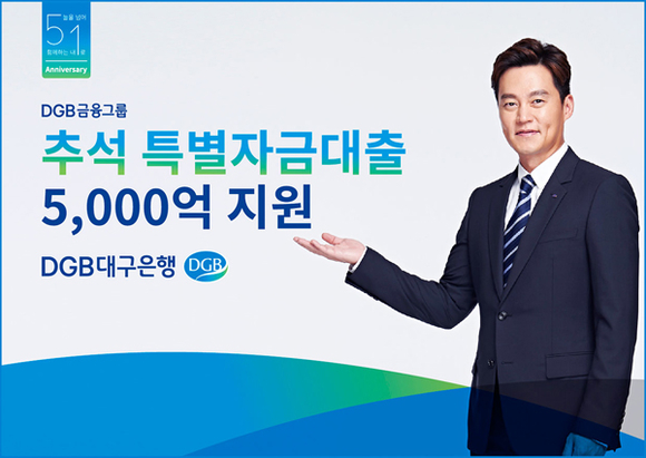 2018년 추석 특별자금대출 5,000억 지원 포스터. (사진제공=DGB대구은행)