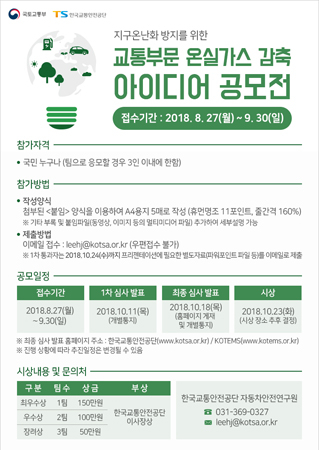 교통부문 온실가스 감축 아이디어 공모전 포스터. (사진제공=교통안전공단)