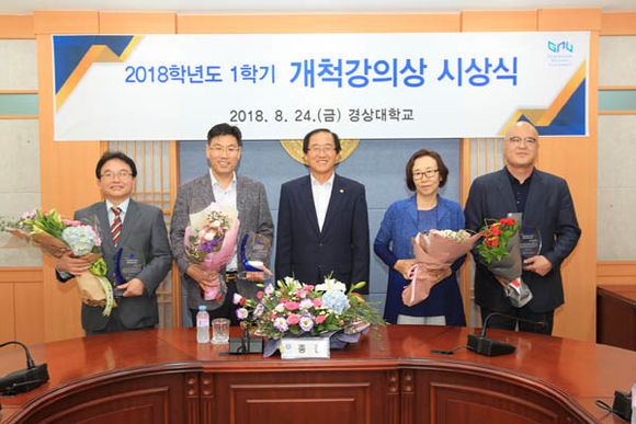 (가운데)이상경 총장이 (왼쪽부터)조경제 교수, 양재경 교수, 김명순 교수, 박현곤 교수에게 '2018학년도 1학기 개척강의상'을 수여하고 기념촬영을 하고 있다. (사진제공=경상대)