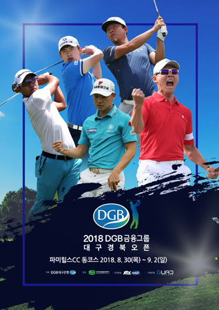 '2018 DGB금융그룹 대구경북오픈' 포스터. (사진제공=DGB금융)