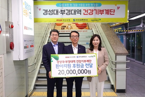 왼쪽부터 부산은행 성동화 경영관리그룹장, 부산교통공사 박종흠 사장, 초록우산 어린이재단 이수경 부산본부장. (사진=부산은행)