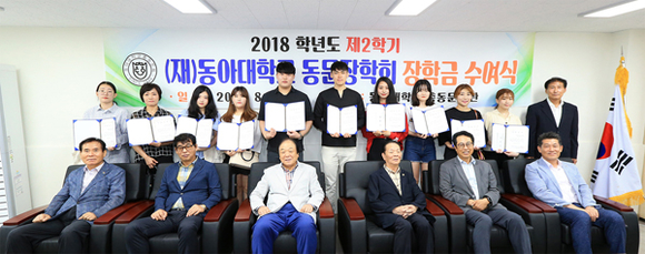 8월 31일 총동문회관에서 열린 동아대 동문장학회 '2018학년도 제2학기 동문장학회 장학금 수여식'에서 제종모 이사장(왼쪽에서 세 번째)과 최규환 학생‧취업지원처장(맨 오른쪽), 참석자들이 기념 촬영을 하고 있다. (사진제공=동아대)