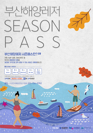 해양레저시즌패스 포스터. (사진제공=부산관광공사)