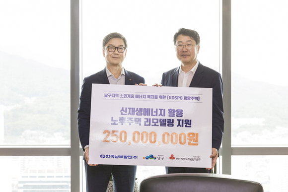 남부발전 신정식 사장(왼쪽)이 부산 남구청장 박재범에게 KOSPO 희망주택 후원금 2억 5천만원을 전달하고 기념촬영을 하고 있다. (사진제공=남부발전)