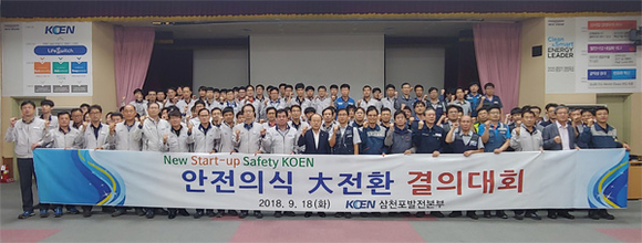 18일 오후 한국남동발전 삼천포발전본부에서 열린 안전의식 대전환 결의대회 참석자들이 기념촬영을 하고 있다. (사진제공=남동발전)