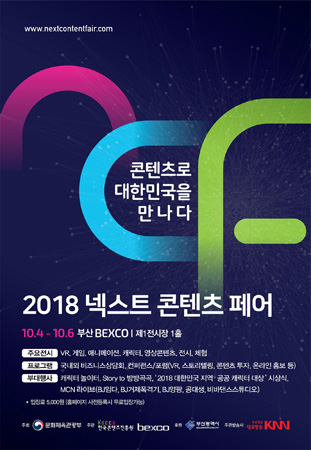 2018 넥스트콘텐츠페어 포스터. (사진제공=벡스코)
