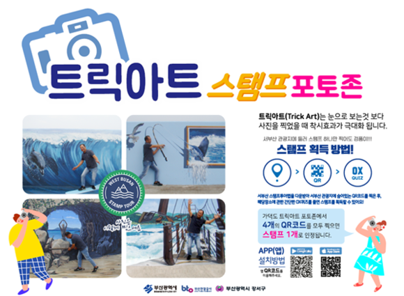 가덕도 트릭아트 포토 존. (사진제공=부산관광공사)