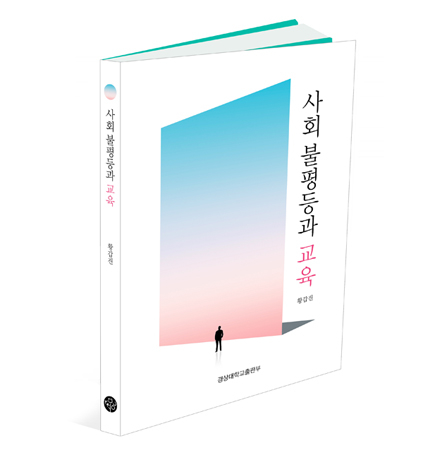 '사회 불평등과 교육' 책표지. (사진제공=경상대)