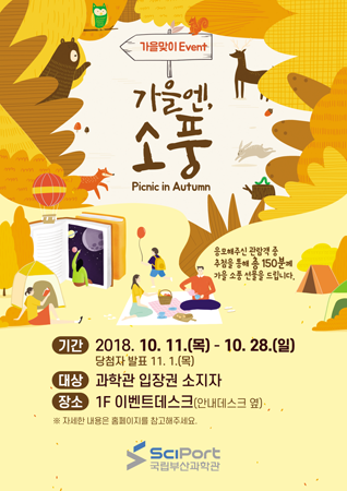 '가을엔, 소풍' 이벤트 포스터. (사진제공=국립부산과학관)