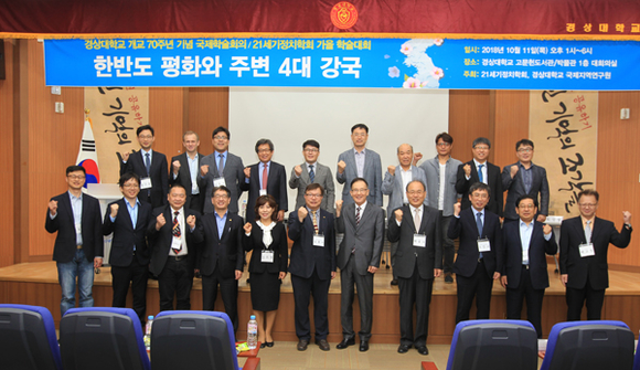 21세기 정치학회와 경상대학교 국제지역연구원이 '한반도 평화와 주변 4대 강국'이라는 주제로 국제학술대회를 열고 기념촬영을 하고 있다. (사진제공=경상대)