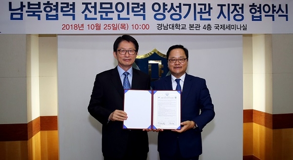 경남대와 창원시는 25일 본관 국제세미나실에서 남북협력 전문인력 양성 공동사업 추진을 위한 업무협약을 체결했다. (사진=경남대)