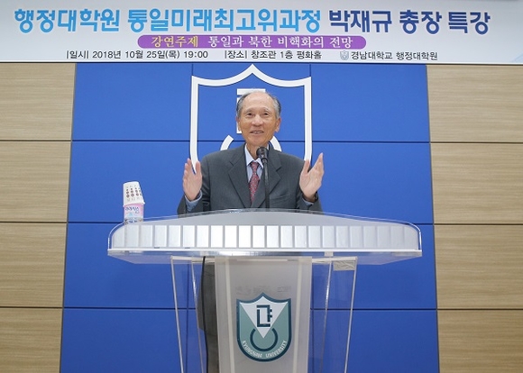 박재규 경남대 총장이 25일 행정대학원 통일미래최고위과정 원우들을 대상으로 특강을 갖고 있다. (사진=경남대)